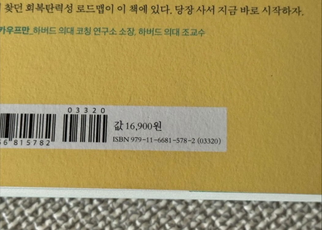 하버드 회복탄력성 수업 새책 (16900)--2