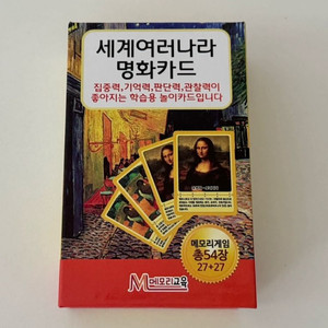 메모리교육 세계 여러나라 명화카드(5세 이상)