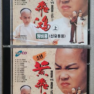 소년황비홍 VCD 상,하