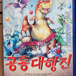 공룡대행진 비디오테이프