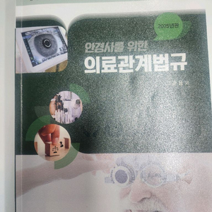 안경사 국가고시 대비 전공 서적