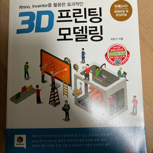 [새책] 3D 프린팅 모델링 (Rhino, Inventor를 활용한 효과적인)