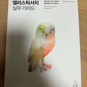 엘라스틱 서치 실무가이드