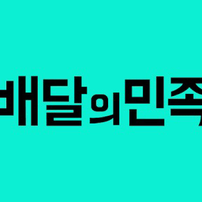 배달의민족 상품권 구매