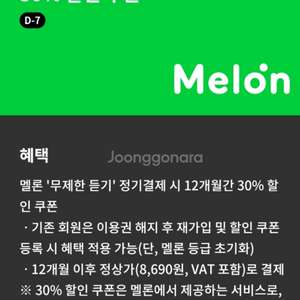 멜론 무제한 듣기 정기결제 12개월 30% 할인 쿠폰 이미지