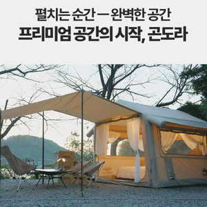 포레니아 곤도라 에어텐트