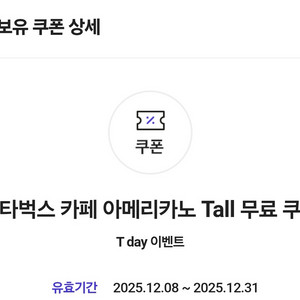 스타벅스 아메리카노 Tall 쿠폰 교환권 기프티콘 스벅아메 (타메뉴변경가능)