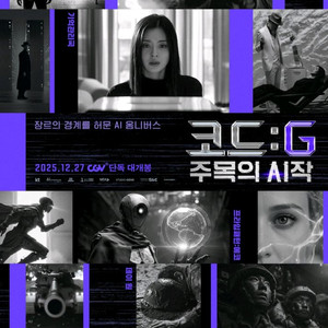 <코드: G 주목의 시작> 전용 cgv 예매권(바코드,주말 주중 가능)