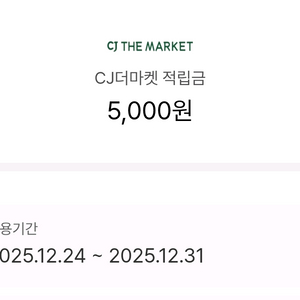 CJ더마켓 5천원 적립 쿠폰 이미지