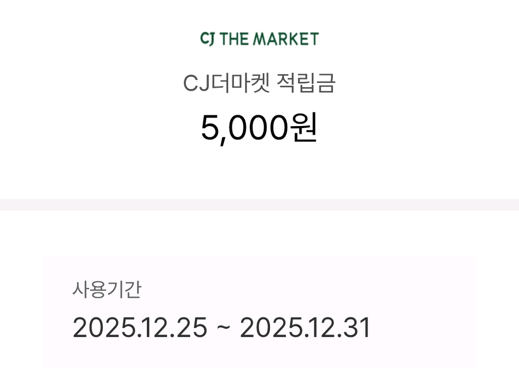 CJ더마켓 적립금 5000원 오늘까지 등록 이미지