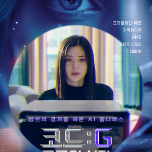 CGV 코드G 주목의 시작 예매