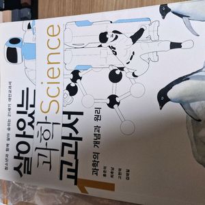 살아있는 과학교과서