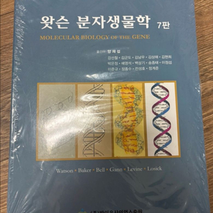(미개봉) 왓슨 분자생물학 7판