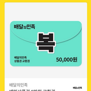 배민 상품권 5만원