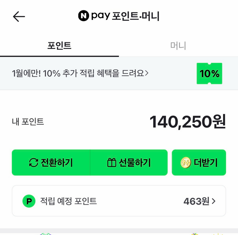 네이버페이 포인트 140,000원 이미지