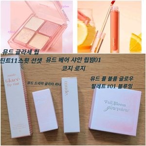 (미개봉)뮤드 색조 4종일괄 (글로우 팔레트.립밤.틴트.글리터)