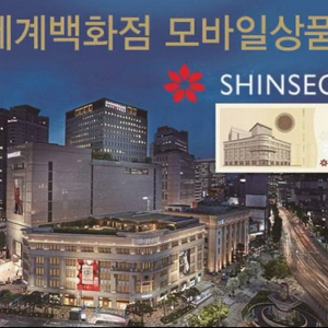 신세계백화점 모바일상품권 5만원권 5장