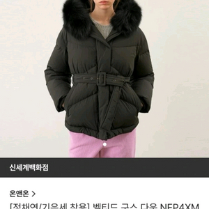 온앤온 정채연 폭스퍼 구스 패딩