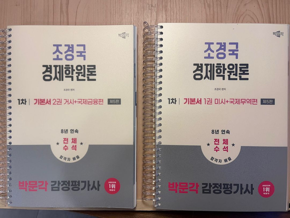 박문각 감평사 2026 조경국 경제학원론 기본서(미시거시) 분철 새상품--0