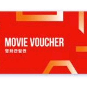 CGV 2D 영화관람권 (금토일 공휴일) 27.1.2까지