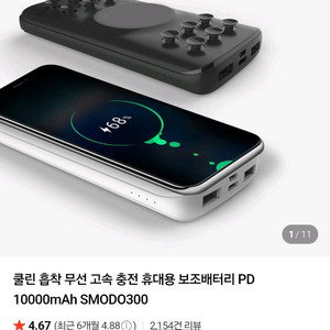 쿨린 흡착 무선 고속 충전 휴대용 보조배터리 PD 10000mAh SMODO300