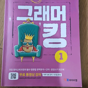 YBM 그래머킹 1권
