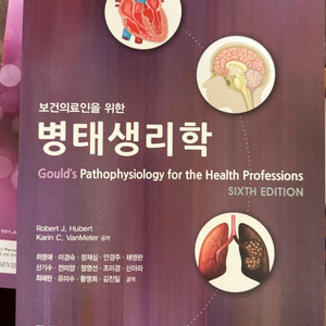 보건의료인을 위한 병태생리학 6판