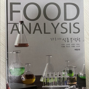 실무를 위한 식품분석학
