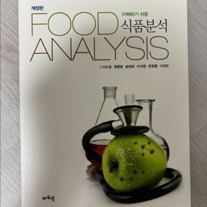 이해하기 쉬운 식품분석