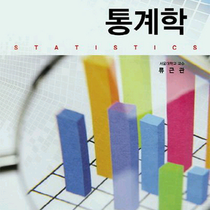 통계학 제3판 (법문사 출판, 류근관 저)