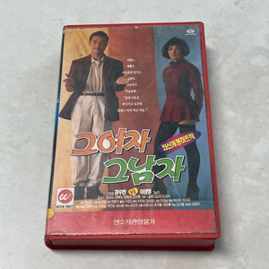 (강수연) 그 여자 그 남자 비디오테이프