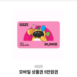 gs25 상품권 5만원 판매합니다