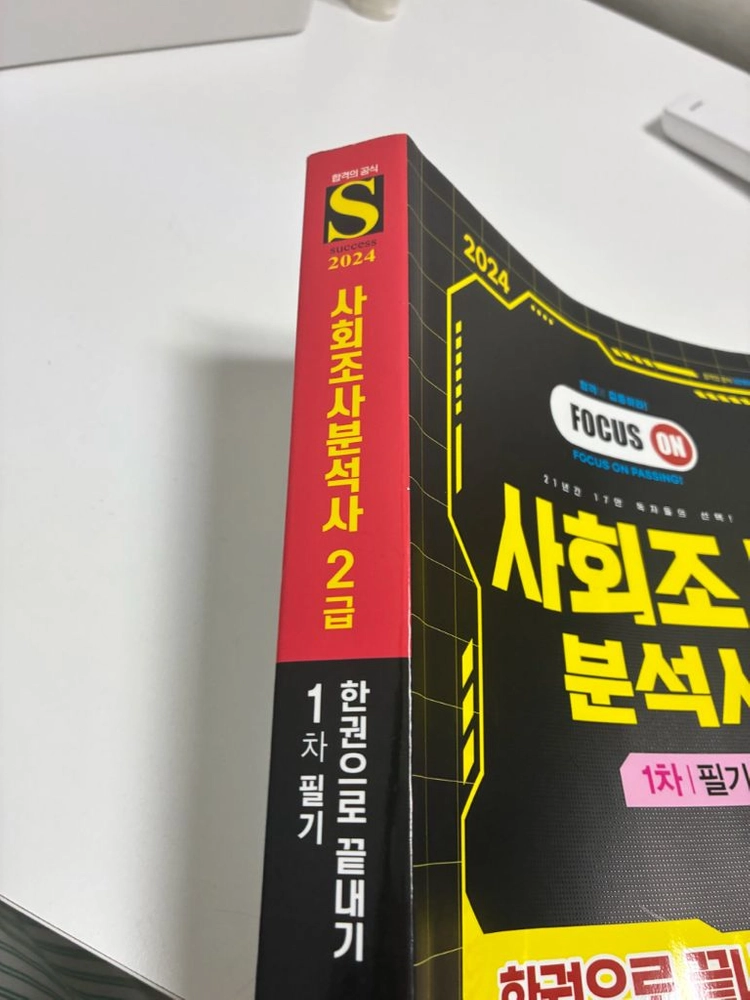 사회조사분석사 2급 필기시험 교재 이미지