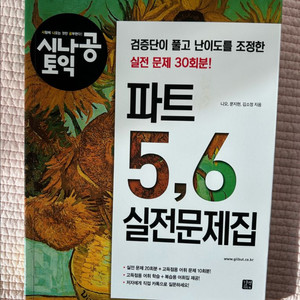 시나공 토익 파트5,6 실전문제집