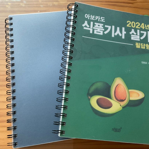 아보카도 2024 식품기사 실기 필답형 새책 분철