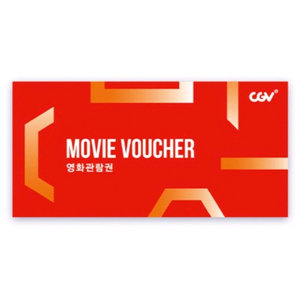 CGV 2D 영화관람권 (금토일 공휴일) 27.1.8까지