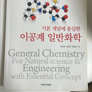 기본 개념에 충실한 이공계 일반화학