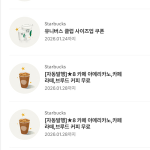 스타벅스 8 별쿠폰 아메리카노 라떼 쿠폰