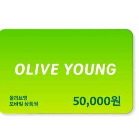 올리브영 모바일 상품권 5만원권