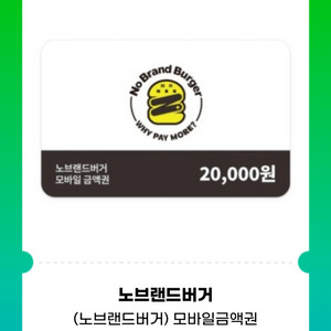 노브랜드버거 모바일 금액권(2만원권)