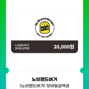 노브랜드버거 모바일 금액권(2만원권)