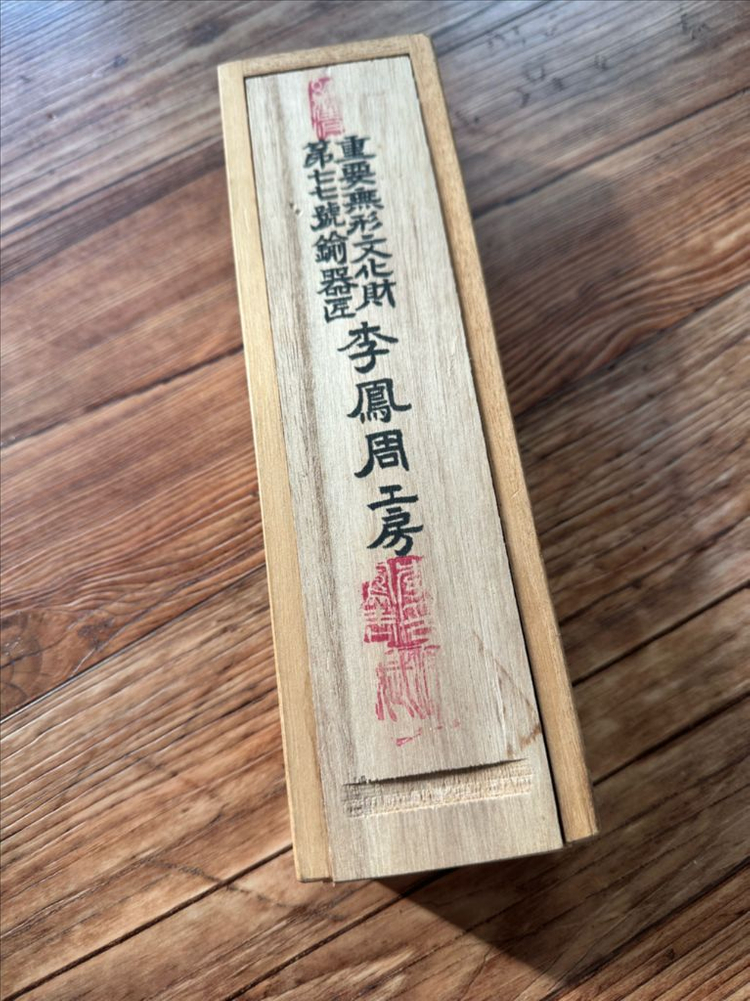 이봉주 중요무형문화재 77호 방짜유기 수저세트 2벌 이미지