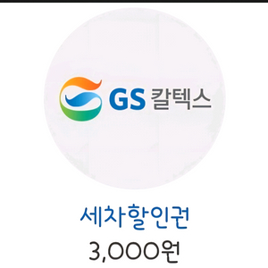 GS칼텍스 세차할인권 3천원권
