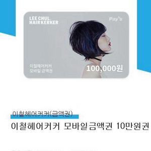 이철 헤어커커 10만원->7만원