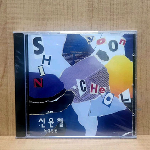 신윤철 2집 미개봉 CD