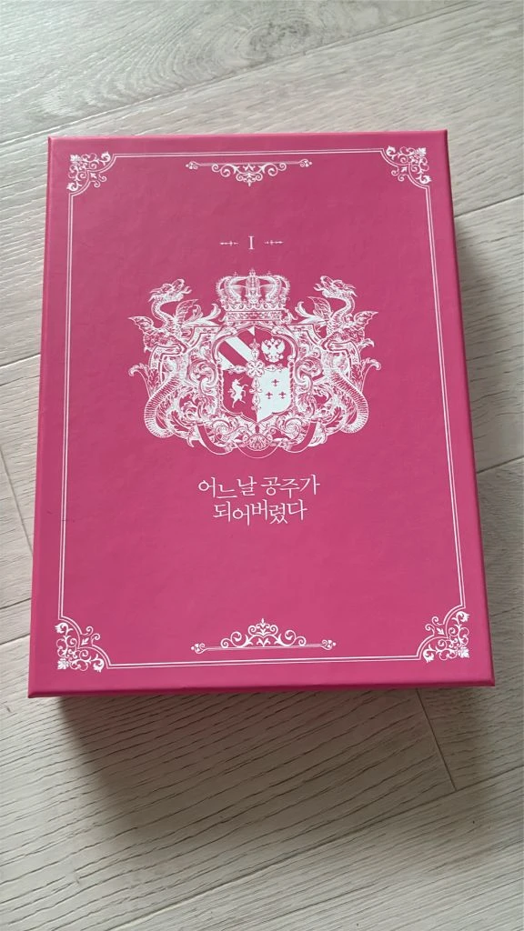 어공주/어느날공주가되어버렸다 초호화 한정판 1권 이미지