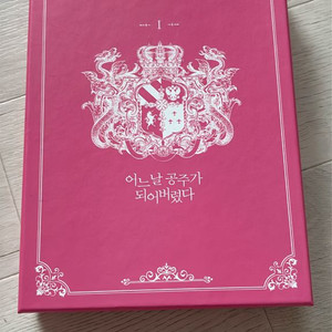 어공주/어느날공주가되어버렸다 초호화 한정판 1권 이미지