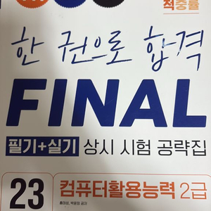 컴활2급 필기+실기 시험공략집