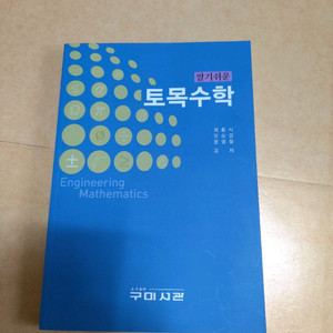 새책)알기쉬운 토목수학 책 팝니다