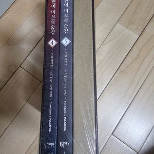 웹툰 남편이 미모를 숨김 4,5권 세트 미개봉